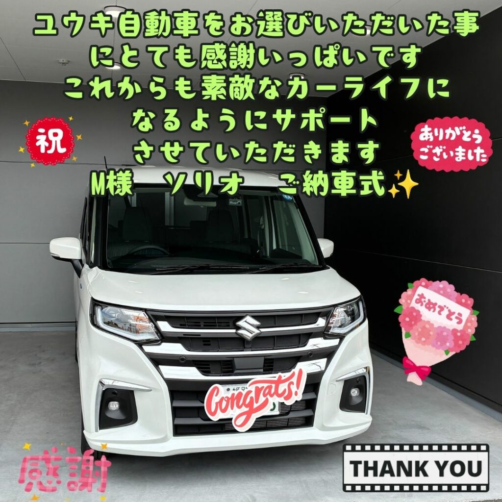 ユウキ自動車を選らんでいただき本当にありがとうございます！ステキな出会いに感謝いっぱい！これから素敵なカーライフになるようにサポートさせていただきます！　M様　ソリオ　ご納車式！！