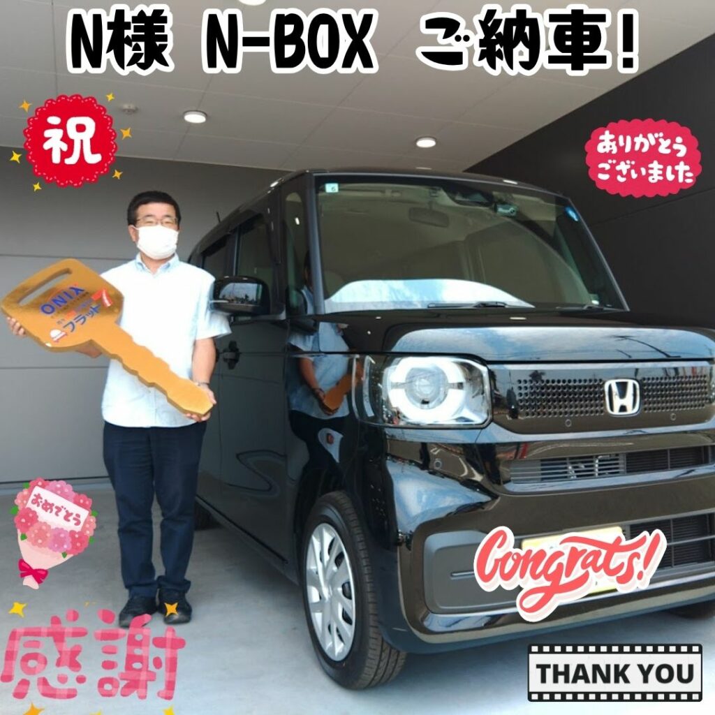 姫路市 新車 N-BOX N様 ご納車!!