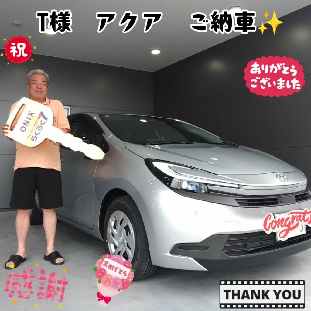 加古川市　新車　Ｔ様　アクア　ご納車！！