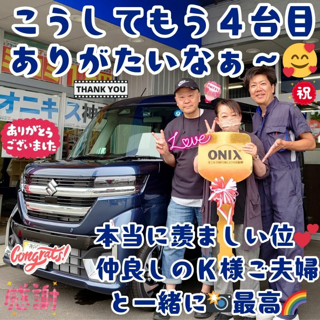 神戸市 新車 スペーシアカスタム ご納車! 今回はご主人様の愛車🚙お乗換えをまた任せて頂け😌Ｋ様ご夫婦様の担当を✨こうしてずっと出来ている奇跡に🌈感謝だなぁ～🥰さぁ～これからもだ🌈