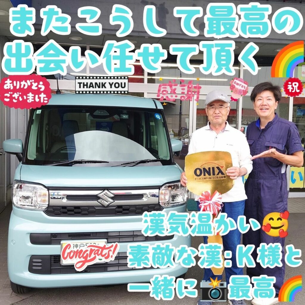 神戸市 新車 スペーシア ご納車! 「自分に任せるわ🤗」と、Ｋ様より大切なカーライフスタートを任せて頂く😌とにかく漢気熱く😁最高に素敵な出会いを🌈こうして任せて頂きありがたいなぁ～🌈