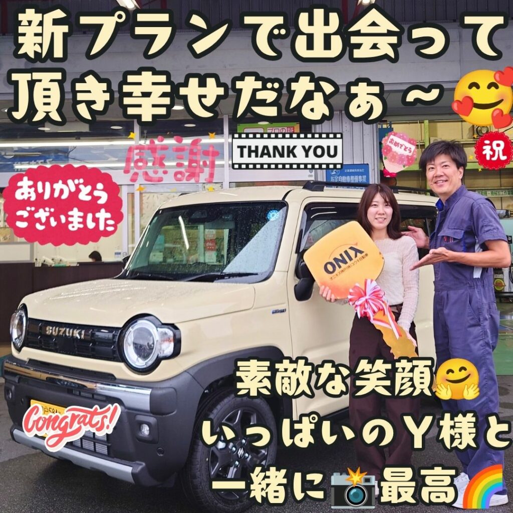 神戸市 新車 ハスラータフワイルド ご納車! 最高の出会い😁を頂ける毎日に感謝だなぁ～🥰Ｙ様の喜ぶ姿✨最高にこうして担当させて頂ける事🌈奇跡だなぁ～😌でもその奇跡を必ず必然にするぞ🌈