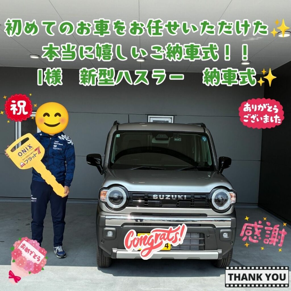 初めてのお車をフラット7でお任せいただきました！素敵な出会いに本当に感謝いっぱい！これからたくさんの思い出を作ってください！Ｉ様　新型　ハスラータフワイルド　ご納車式！！