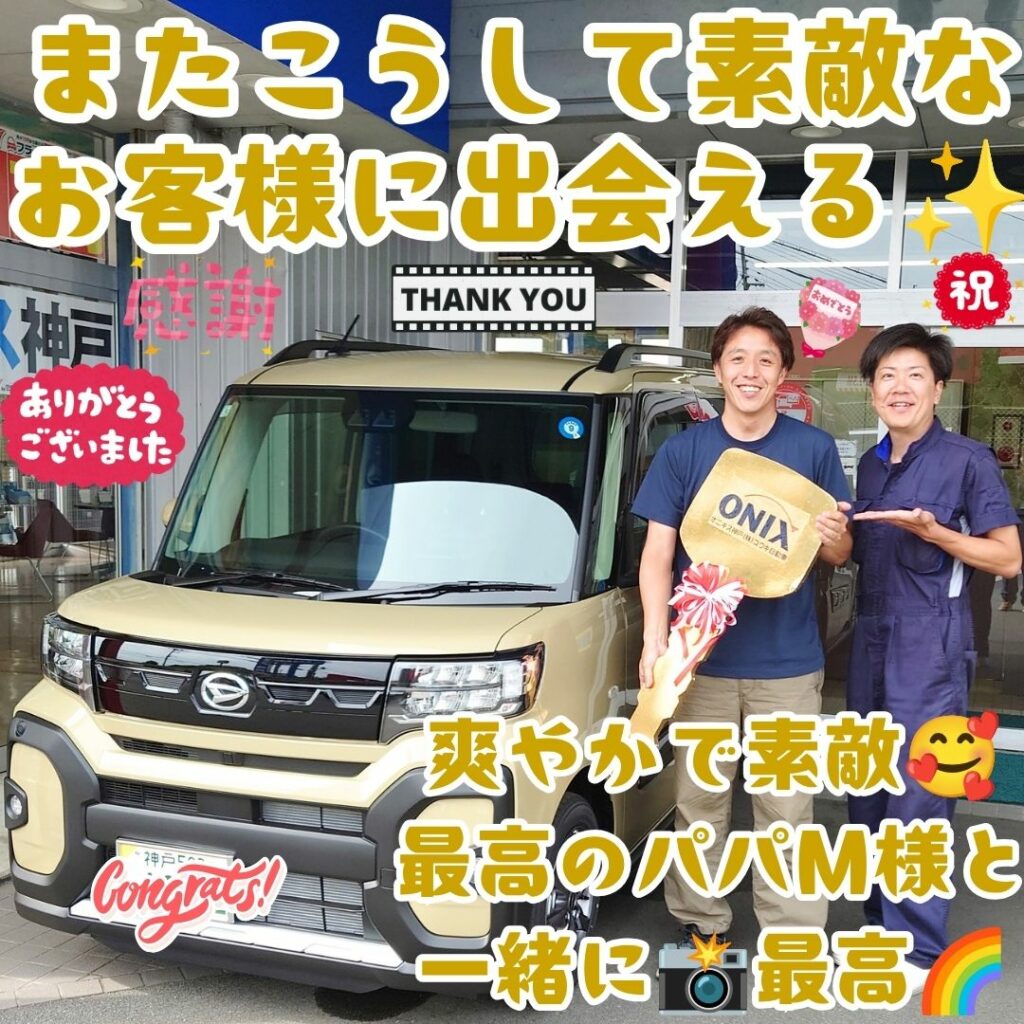 神戸市 新車 タントファンクロス ご納車! この度はご家族で１台だった愛車を🚙新プランでＭ様ご夫婦様２台に🥰その１台目がこうしてご納車に😌本当に最高のファミリー皆様に出会え幸せだぁ～🌈