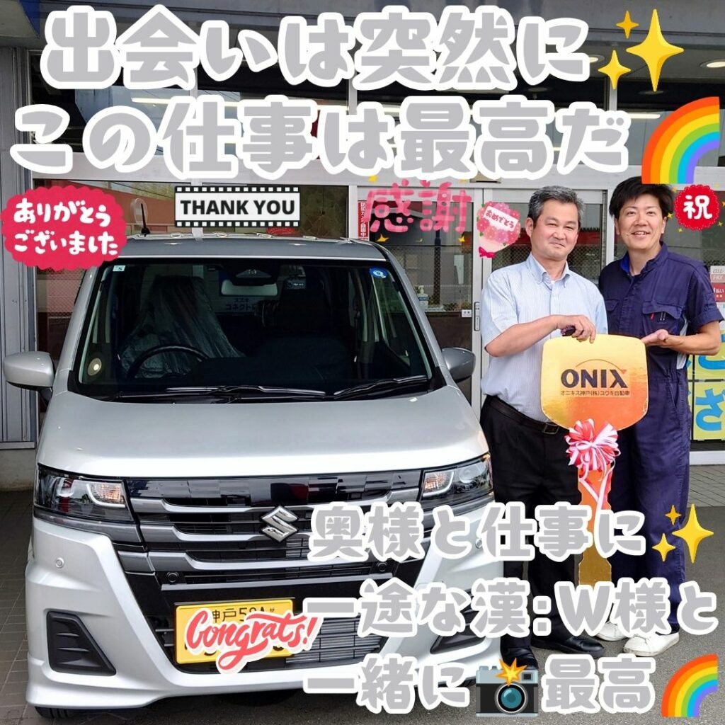 神戸市 新車 ワゴンＲ ご納車! いやぁ～✨最高の出会いをありがたい🌈大好きな某チェーン店に🥰また大いに貢献していきます(笑)素敵なＷ様ご夫婦様の担当に🌈この仕事は最高過ぎます✨