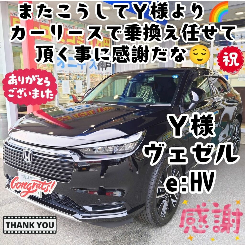 明石市 新車 ヴェゼルe:HV ご納車! いやぁ～🥰またこうしてＹ様より😌カーリースで乗換え✨任せて頂ける事に感謝だなぁ～🌈今回は普通車リースに🤗最高の想い出をしっかりサポートします🌈