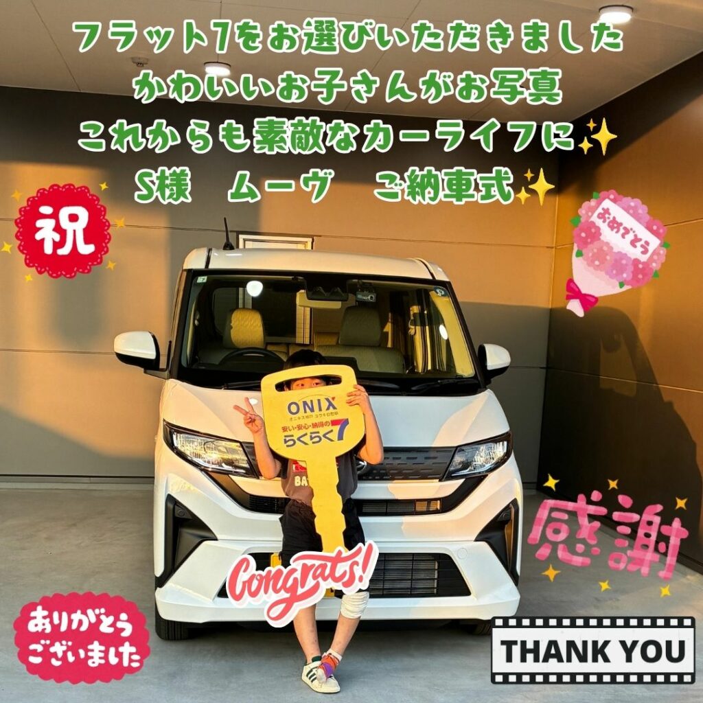 お役に立てた事が本当に嬉しい！お近くからに素敵な出会い！お子様もいつも楽しみにご来店いただき本当にありがとうございます！フラット7しっかりとサポートさせていただきます！Ｓ様　ムーヴ　ご納車式！！