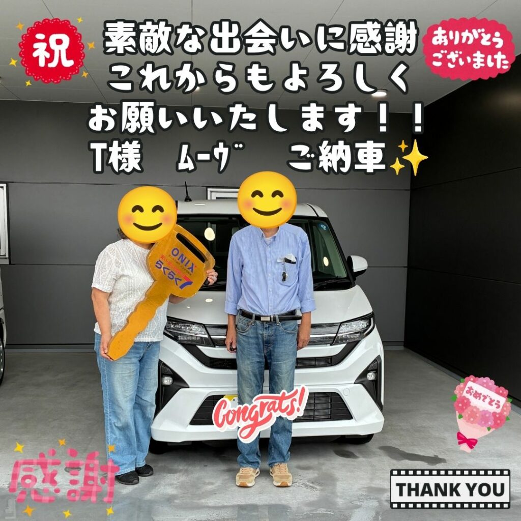 ステキな出会いに感謝いっぱい！ユウキ自動車を見つけていただき、そしてお時間をかけてご来店いただいた事が本当に嬉しい！アフターサポートもしっかりとさせていただきます！T様　ムーヴ　ご納車式！！