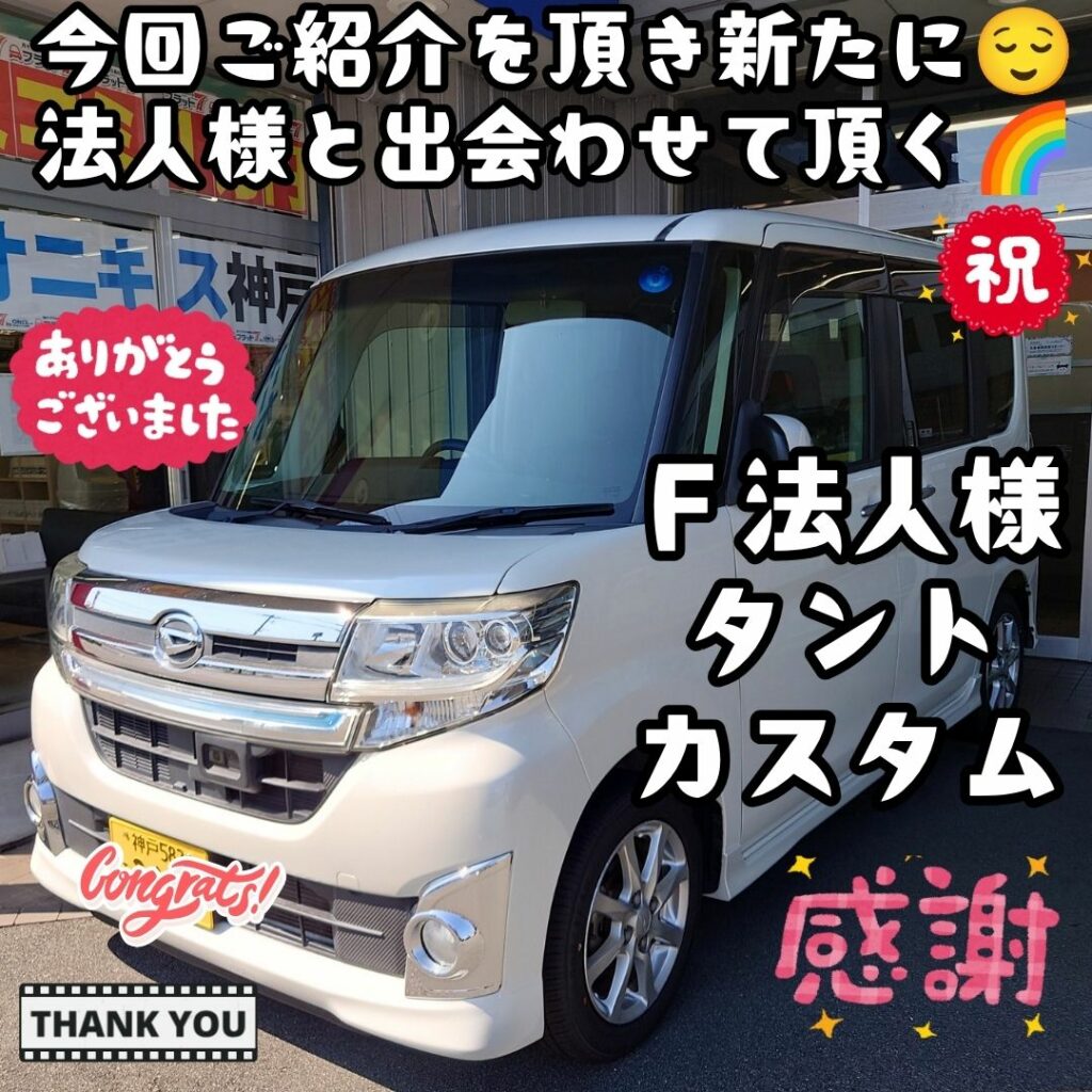 神戸市 タントカスタム ご納車! いつもお世話になっている😌Ｔ様のご紹介で😌新たにまた法人様とお付き合いをさせて頂く✨本当にこうしてお客様が創造頂く事🌈感謝忘れずやり続けよう🌈