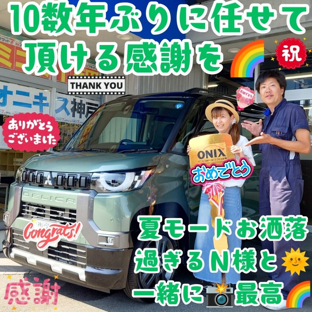 淡路島 デリカミニ ご納車! 10数年ぶりに✨こうしてまた🌈Ｎ様のカーライフを任せて頂ける事に😌本当に感謝だなぁ～🌈しかしＮ様の夏を感じる麦わら帽子✨めちゃくちゃ素敵だなぁ～🌈