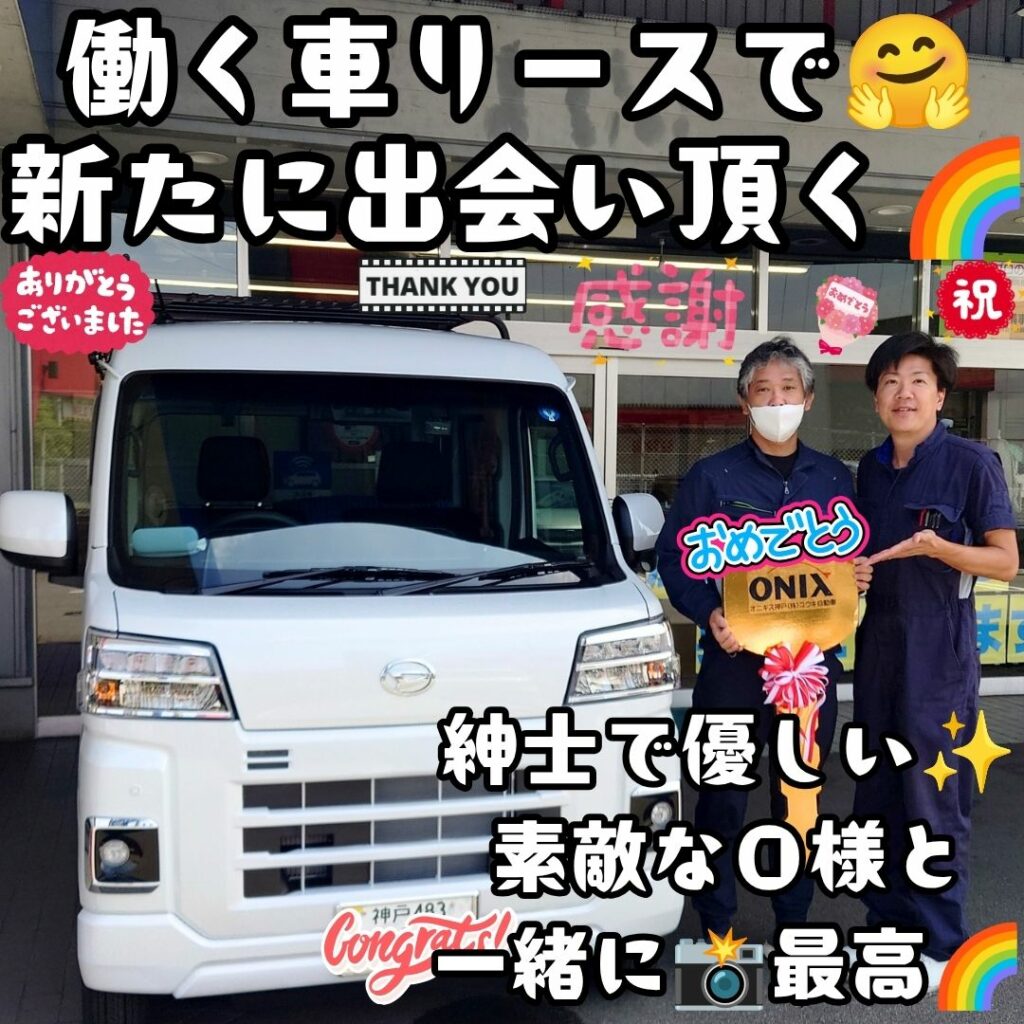 神戸市 新車 ハイゼットカーゴ ご納車! またこうして素敵な出会いを😌働く車リースで🚙Ｏ様の仕事の相棒を任せて頂く😌これで更に忙しくなられ✨商売繁盛ですね🥰そのサポートしっかりするぞ🌈