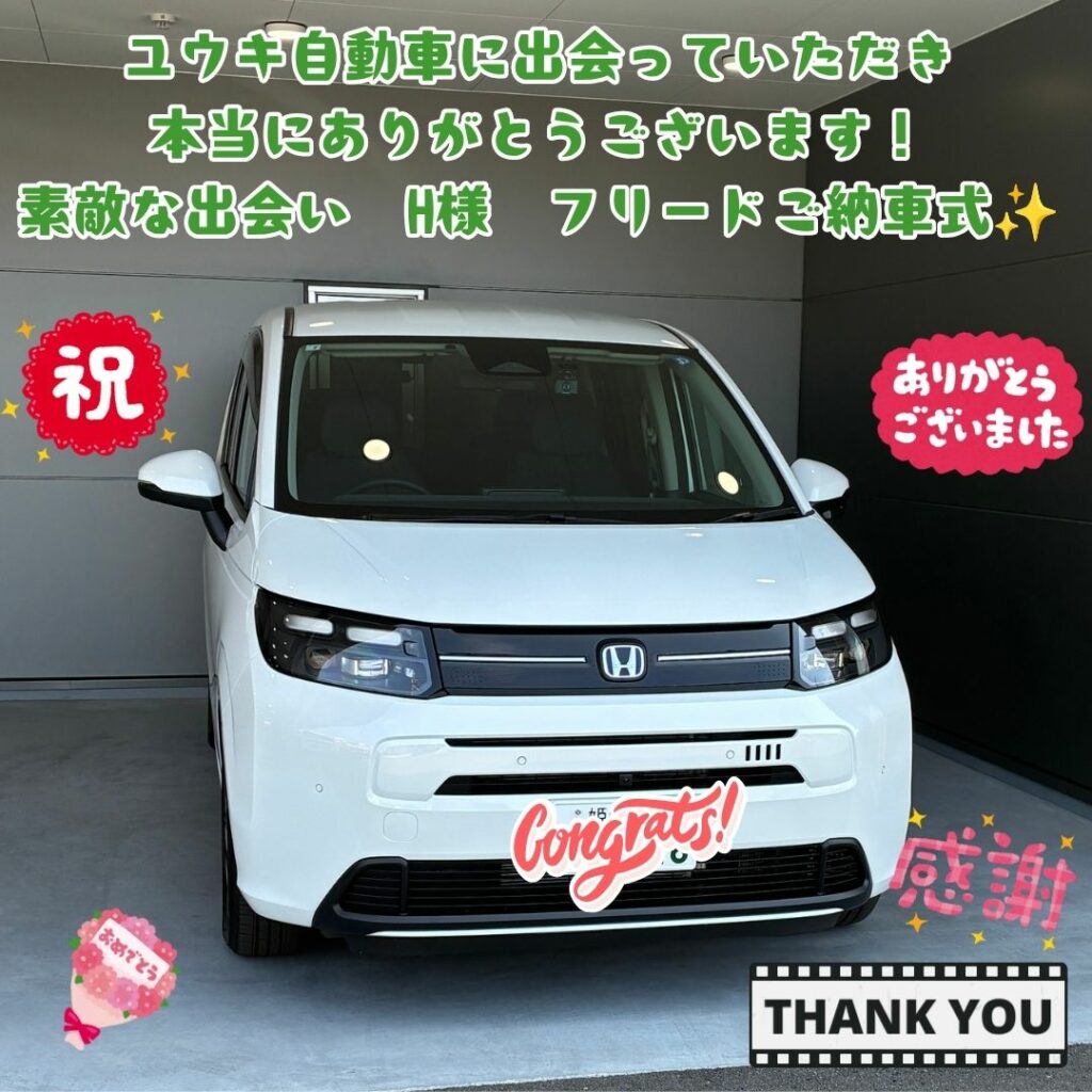 ユウキ自動車に出会っていただき本当に嬉しい！素敵な出会いに感謝！これからもお車の事をお任せください！！　H様　フリードHV　ご納車式！！
