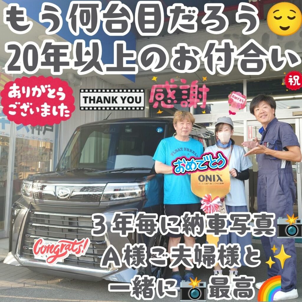 加古郡稲美町 新車 タントカスタム ご納車! もう20年以上のお付合い😌Ａ様ご夫婦様の何台目だろうか😌本当に感謝だ✨これからもずっと🌈こうして任せ続けて🌈頂ける様に🥰さぁ～やり続けよう🌈
