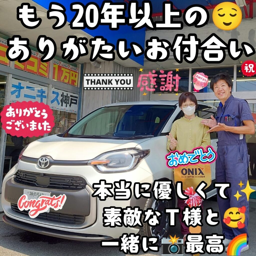 神戸市 新車 シエンタハイブリッド ご納車! 前任より担当が変わっても😌ずっと優しく🥰お付き合いを続けて頂けている事😌本当に当たり前では無い事✨感謝してもしきれない🌈この仕事は最高だ🌈