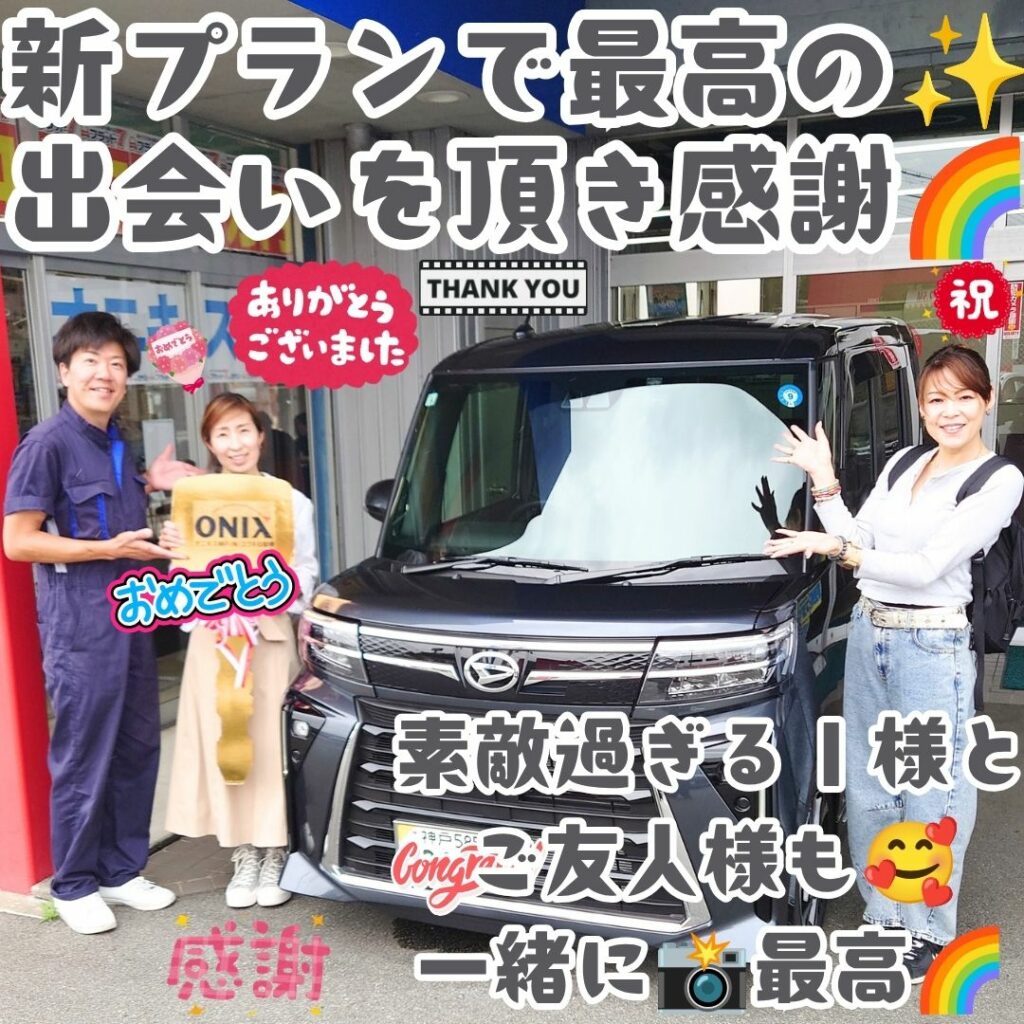 神戸市 新車 タントカスタム ご納車! また素敵な出会いを任せて頂く😌本当に神様に感謝だなぁ～✨Ｉ様の笑顔のご納車を🥰ご友人様も一緒に祝って頂けるなんて🌈素敵なご納車写真に感謝だ🌈