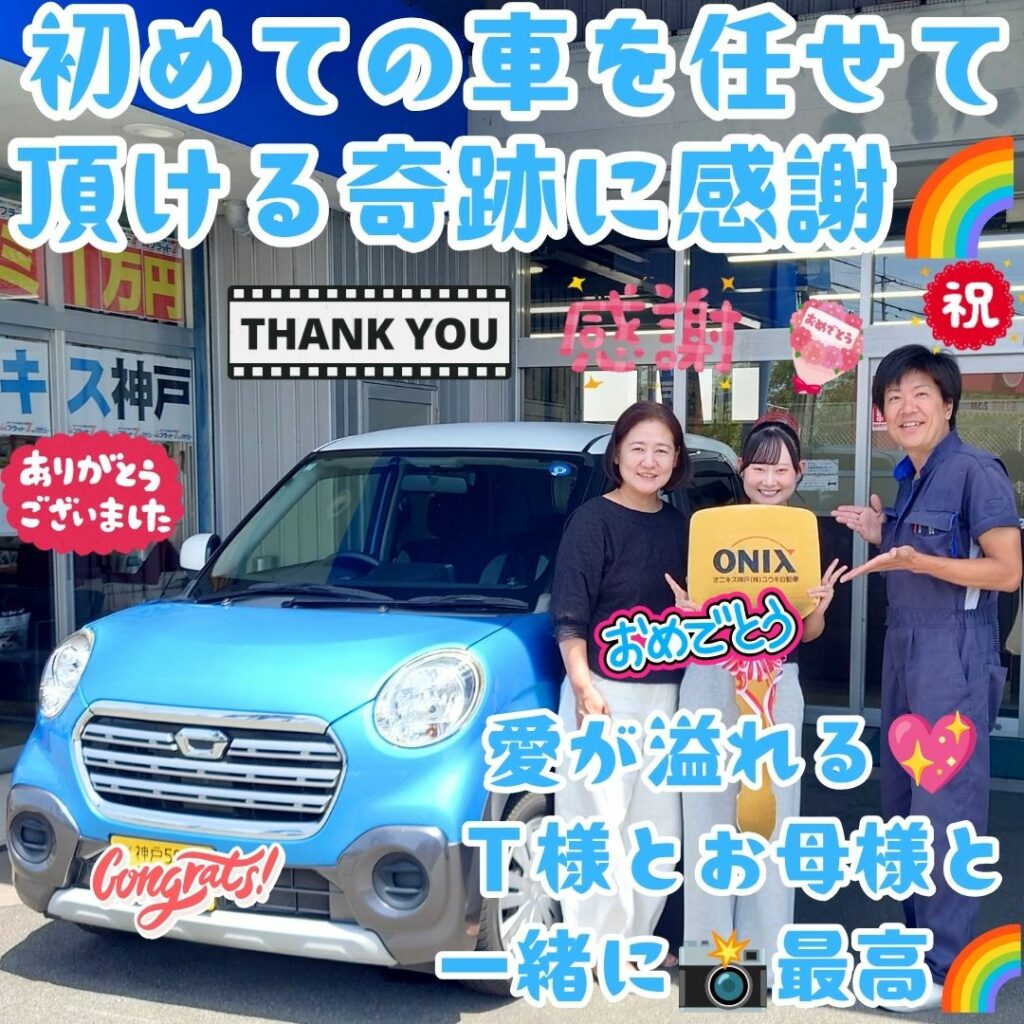 神戸市 キャストアクティバ ご納車! 人生で初めての愛車🚙それもコツコツ🤗一生懸命貯めたアルバイト代で😭本当にこうして任せて頂ける奇跡✨本当にこの仕事は最高過ぎるぞ🌈Ｔ様とお母様に感謝🌈