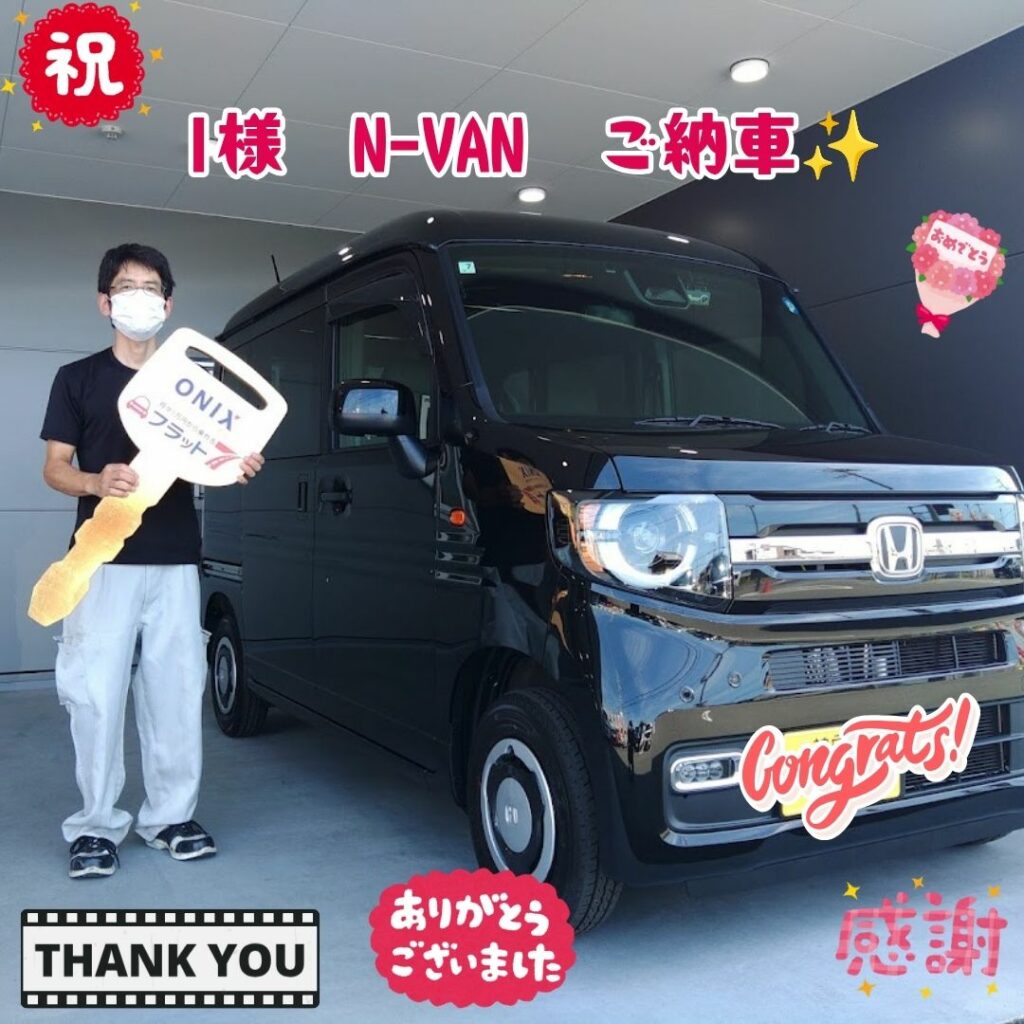 明石市　新車　Ｎ－ＶＡＮ　Ｉ様　ご納車！！