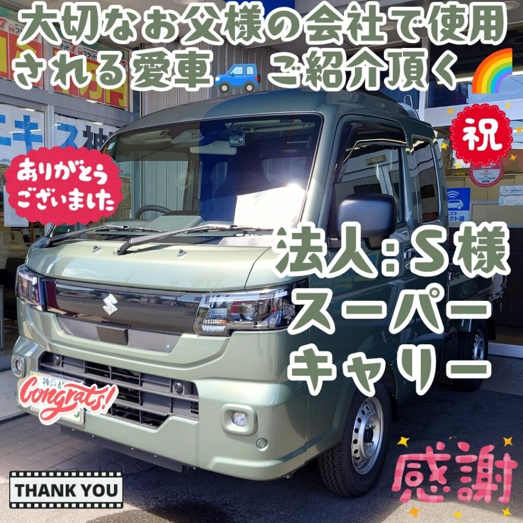 神戸市 新車 スーパーキャリートラック ご納車! こうして😌Ｅ様の大切な💕お父様の愛車まで😌ご紹介して頂けるありがたさ🌈この仕事は本当に✨皆様あってだと🤗本当に感謝忘れず進もうか🌈