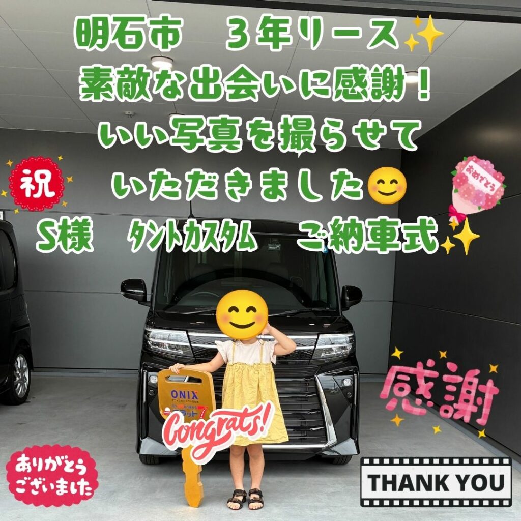 新プラン！初のご納車！最高に嬉しい出会いに感謝！とてもかわいい納車写真をパシャリ！素敵な笑顔が見れて本当に良かった！S様　タントカスタム　ご納車式！！