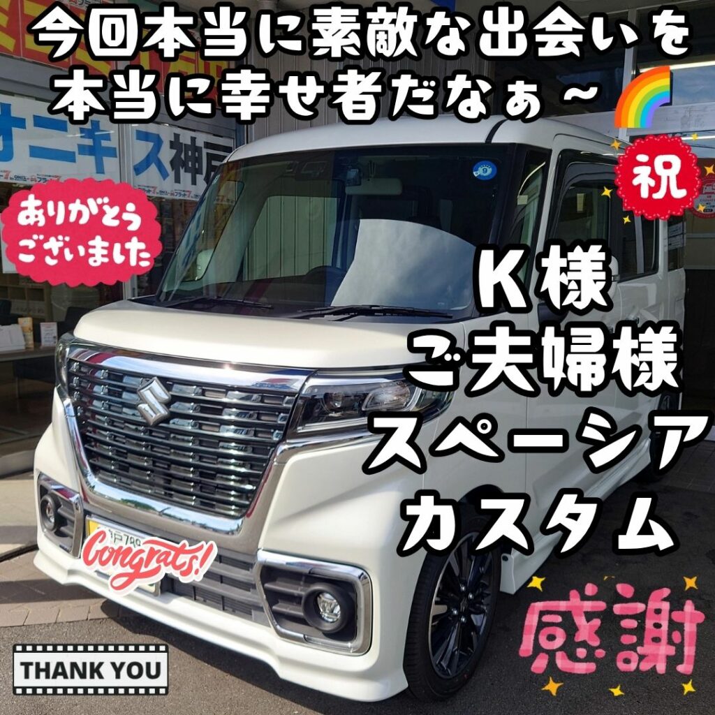 神戸市 スペーシアカスタム ご納車! こうして大切な😌Ｋ様奥様の愛車🚙をこうして任せて頂ける出会い✨本当にありがとうございました😌これから新たな出会いを任せて頂け🌈さぁ～今からだ🌈