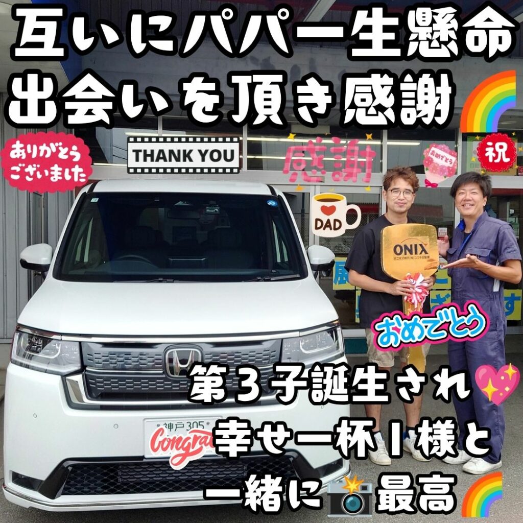 神戸市 新車 ステップワゴンスパーダ ご納車! こうして✨互いにパパ奮闘中🥰「一緒に頑張りましょうよ🤗」と励まし合える出会いを頂く😌Ｉ様と一緒に🌈これから最高を描き続けるかぁ～🌈