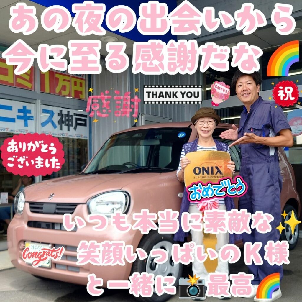 神戸市 新車 アルト ご納車! こうしてあの夜に✨お孫さんが当社の中古車を見つけて頂き😌そこからもう13年が経つのかぁ～🌈こうしてまたＫ様のカーライフ🤗任せて頂け最高🌈感謝だなぁ～🌈