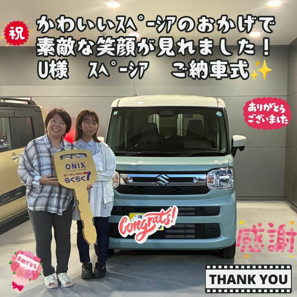 素敵な出会いに感謝いっぱい！かわいいスペーシアのおかげで素敵な笑顔を見る事ができました！これからもかわいいスペーシアで最高の思い出を作ってください！サポートします！U様　スペーシア　ご納車式！！