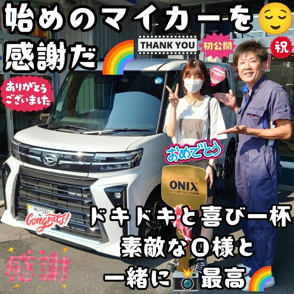 神戸市 新車 タントカスタム ご納車! また人生初の😌愛車を任せて頂ける✨本当に最高だなぁ～🌈Ｏ様の満面の喜び溢れる🥰最高の笑顔をしっかりと🤗サポートさせて頂いてこそ🌈さぁ～やるぞ🌈