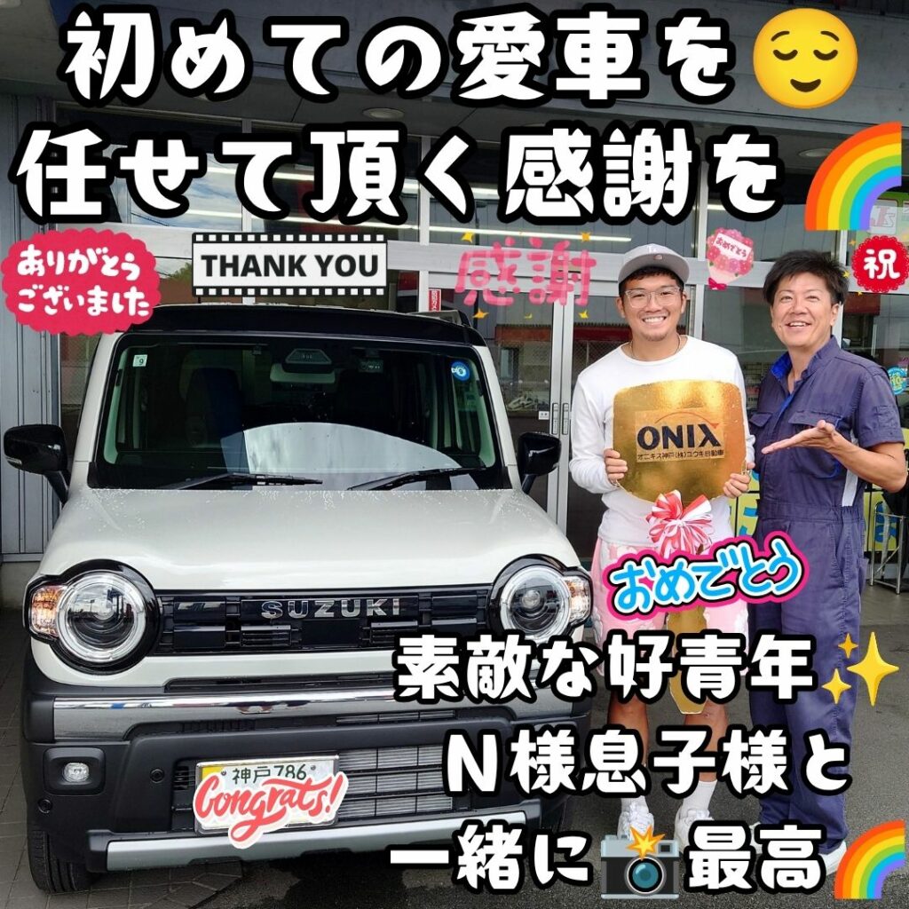神戸市 新車 ハスラータフワイルド ご納車! 人生初めての✨最高のカーライフスタートを🌈こうして任せて頂ける奇跡😌感謝だなぁ～✨Ｎ様お母様の愛を感じる💖家族って本当に最高だと感じるご納車🌈