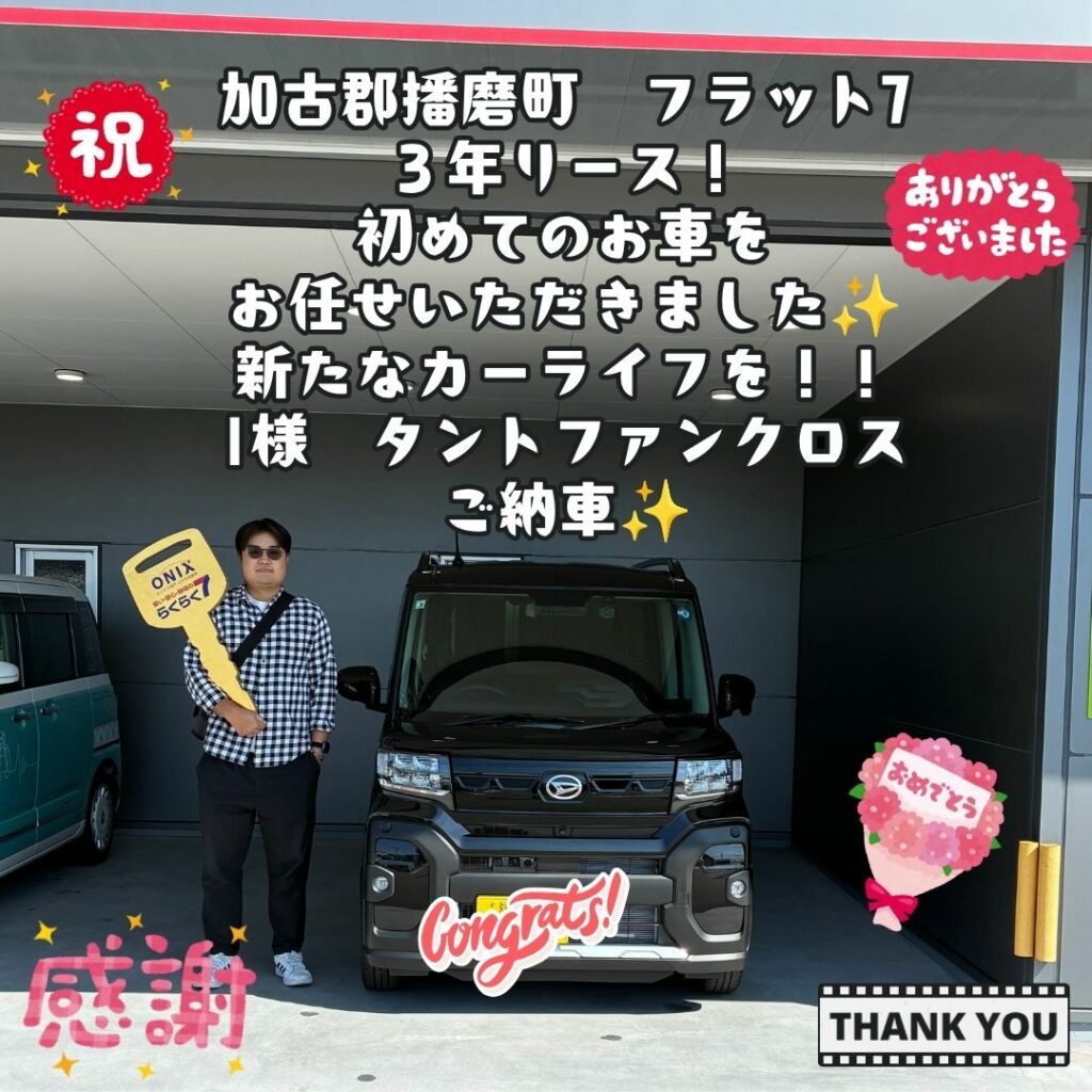 初めてのお車を３年リースでお任せいただきました！ユウキ自動車を見つけてくださり、本当にありがとうございます！最高のカーライフになるようにサポートさせていただきます！I様　タントファンクロス　ご納車式！！