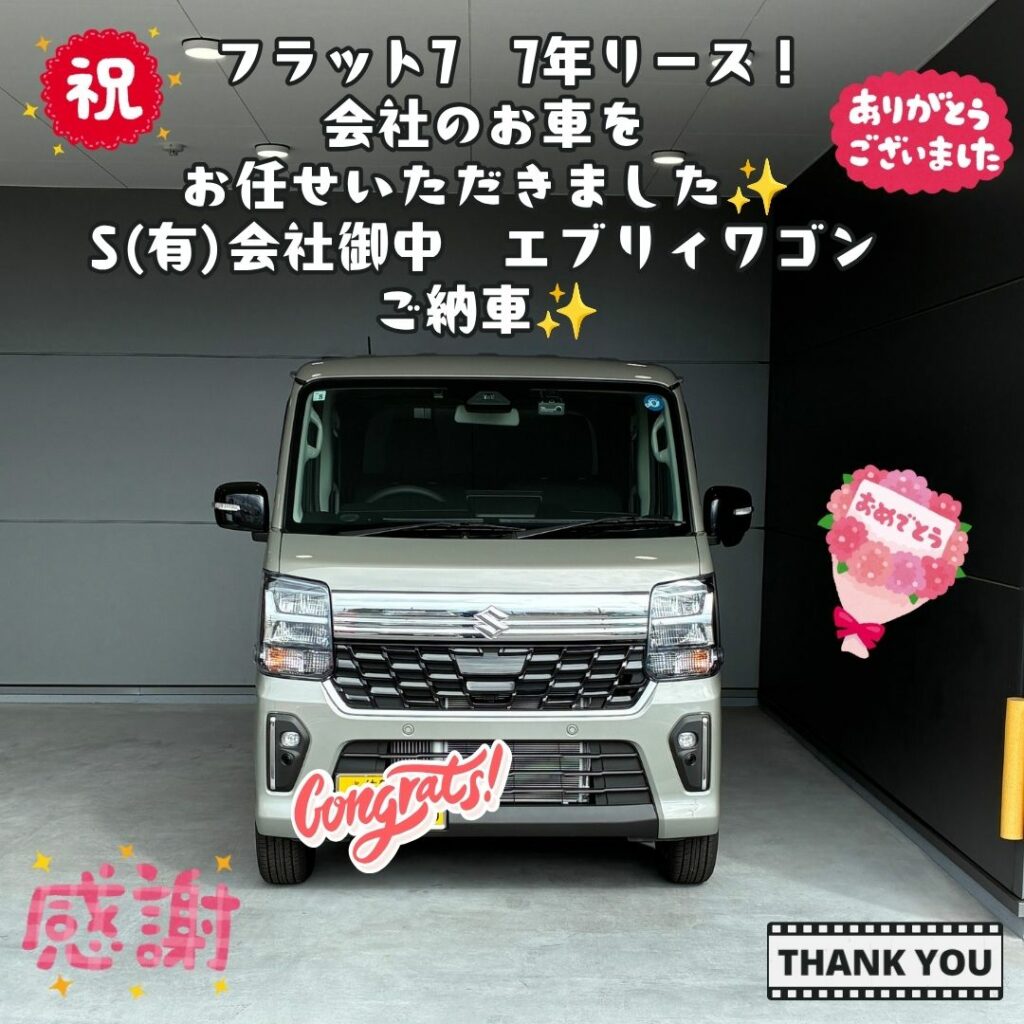 活躍して欲しい！本当に嬉しい出会い！お車をお任せいただけた事に感謝いっぱい！！これからのカーライフをサポートさせていただきます！S㈲会社御中　エブリィワゴン　ご納車式！！