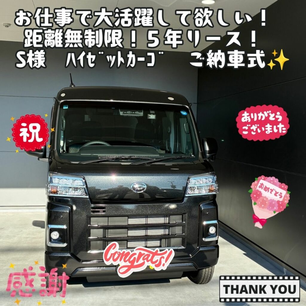 お仕事で大活躍して欲しい！！ステキな出会いに感謝いっぱい！これからのお仕事がさらに楽しくなるように！S様　ﾊｲｾﾞｯﾄｶｰｺﾞ　ご納車式！！