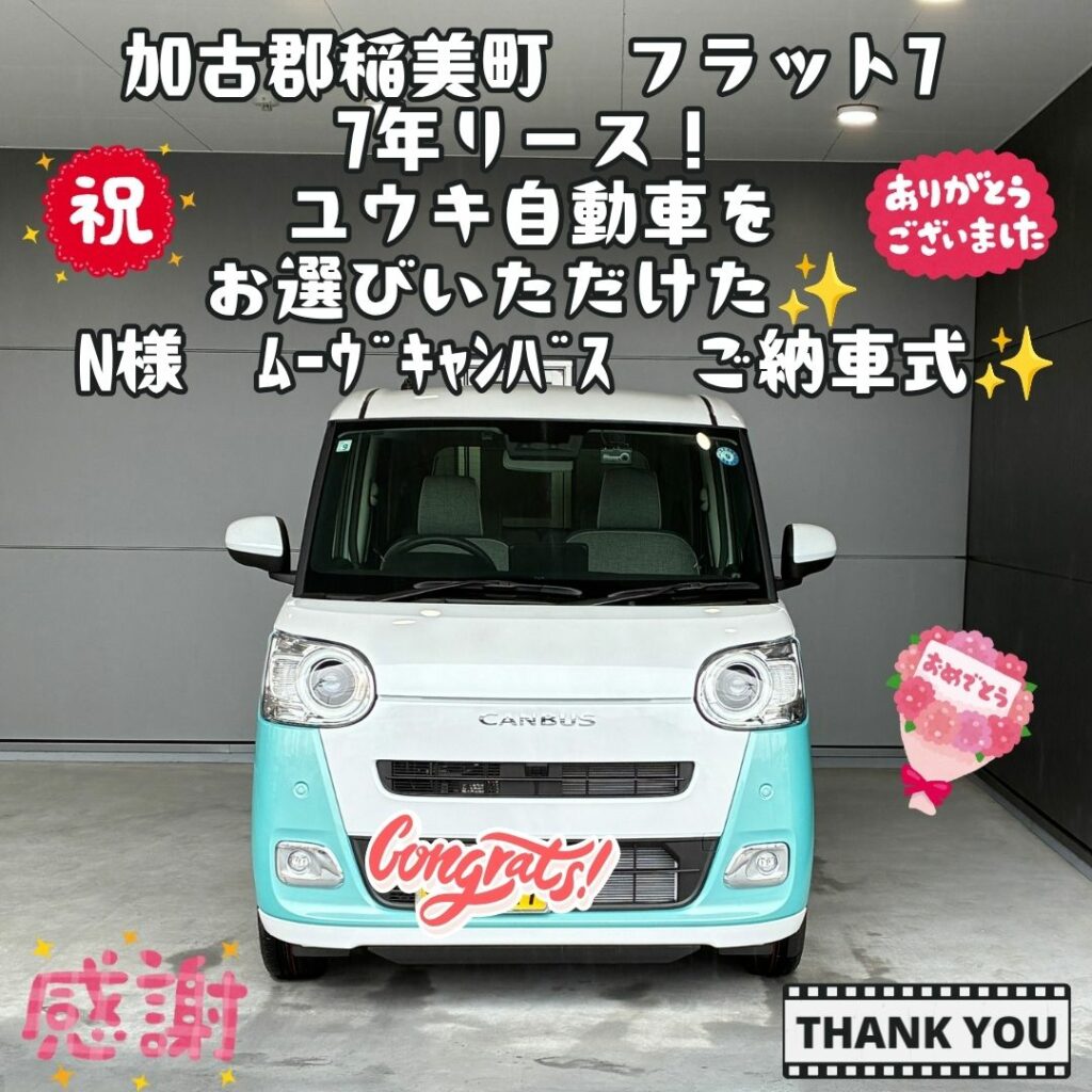 ユウキ自動車をお選びいただき本当にありがとうございます！フラット7　これからお車の事はお任せください！ステキな出会いに感謝！！N様　ムーヴキャンバス　ご納車式！！