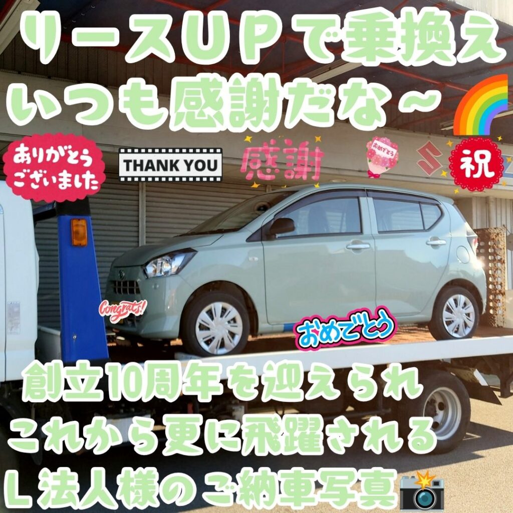 神戸市 新車 ミライース ご納車! こうしてどんどんと✨大きく飛躍されておられる🥰Ｌ法人様の担当が出来ている事🌈本当に当たり前では無い事に感謝して😌これからもずっとやって行こう🌈