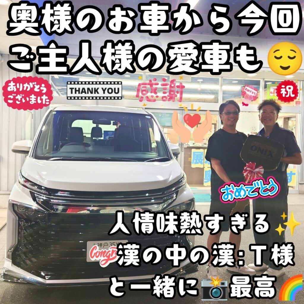 神戸市 新車 ヴォクシー ご納車! ずっと夢にしていた✨ご主人様のカーライフを🚙任せて頂ける夢が🌈叶いました😌本当にありがたすぎますよ✨最高の出会いをＴ様に頂け🥰本当に感謝だなぁ～🌈