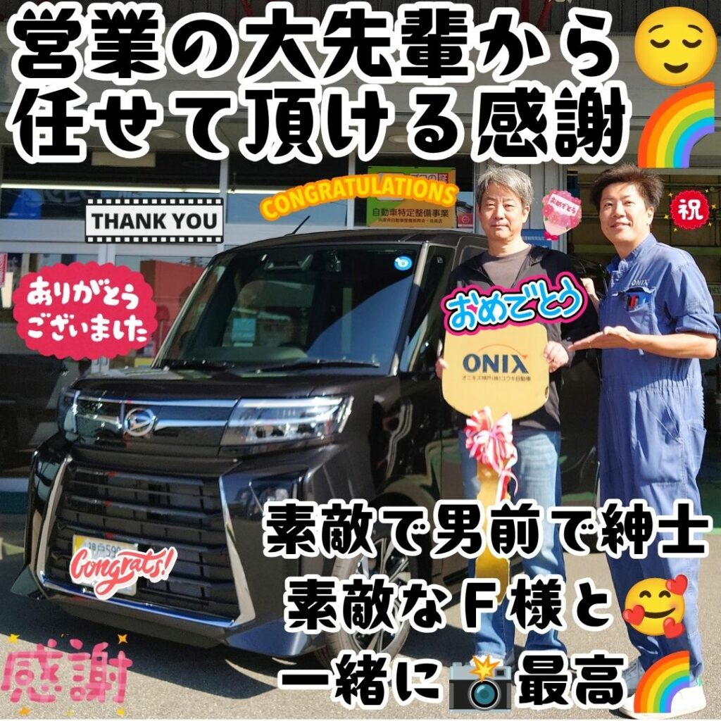 神戸市 新車 タントカスタム ご納車! 今年一番✨商談で挫折したが💦こうして営業の大先輩🤗Ｆ様にカーライフを任せて頂ける事🌈本当に嬉しかったなぁ～🌈まだまだもっと✨高めて行こう🌈